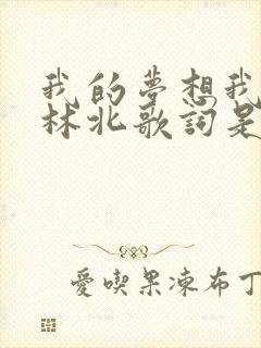 我的梦想我的森林北歌词是什么