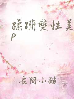 蹂躏双性美人np