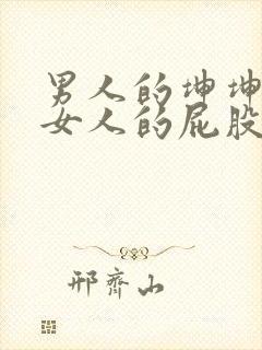 男人的坤坤插进女人的屁股里