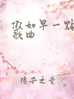 假如早一点相遇歌曲