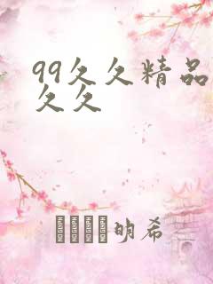 99久久精品久久久