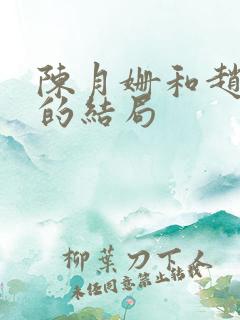 陈月姗和赵天骄的结局