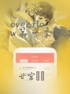 overflow第一季翻译漫画