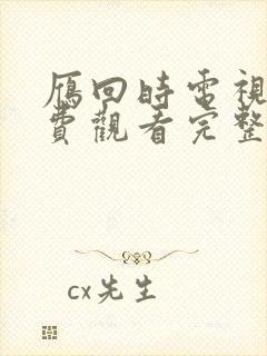 雁回时电视剧免费观看完整版高清