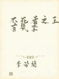 不死者之王一共有几季