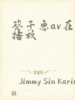 葵千惠av在线播放