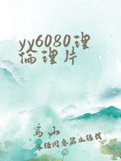 yy6080理伦理片