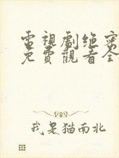 电视剧绝密较量免费观看全集