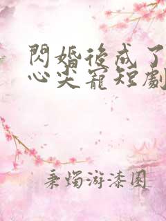 闪婚后成了大佬心尖宠短剧