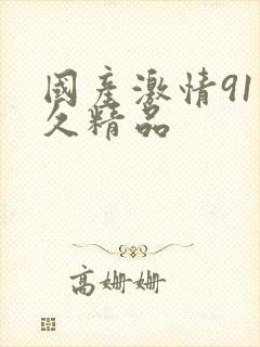 国产激情91久久精品