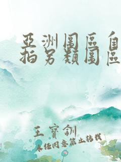 亚洲图区自拍偷拍另类图区