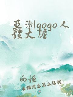 亚洲gogo人体大胆