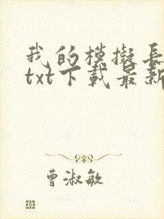 我的模拟长生路txt下载最新章节