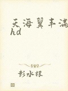 天海翼丰满人妻hd