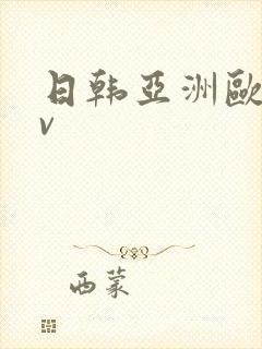 日韩亚洲欧洲av