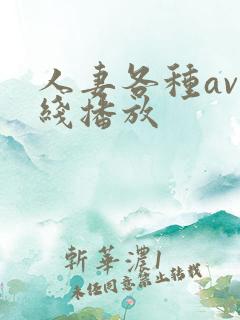 人妻各种av在线播放