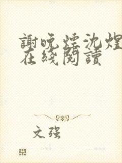 谢晚烟沈煜小说在线阅读