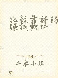 比较靠谱的走路赚钱软件