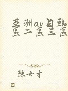 亚洲av日韩一区二区三区