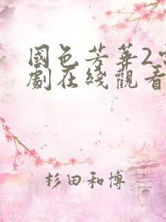 国色芳华2电视剧在线观看免费高清版