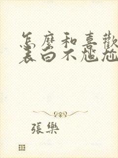 怎么和喜欢的人表白不尴尬