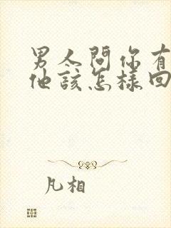 男人问你有多爱他该怎样回答高情商