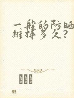 一般的防晒霜能维持多久?