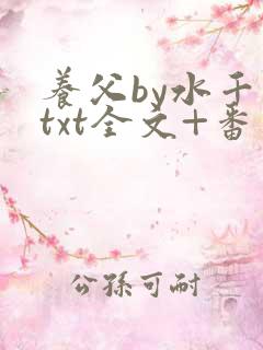 养父by水千丞txt全文+番外