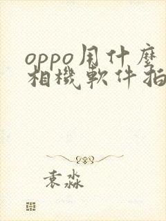 oppo用什么相机软件拍照好看