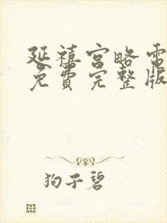 延禧宫略电视剧免费完整版在线观看