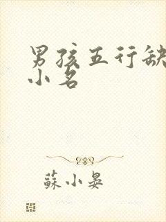男孩五行缺水的小名