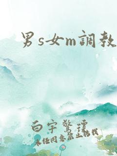 男s女m调教h
