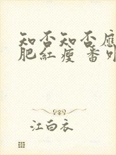 知否知否应是绿肥红瘦 番外