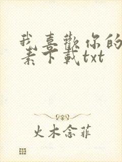 我喜欢你的信息素下载txt