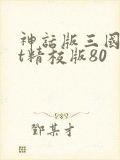 神话版三国txt精校版80