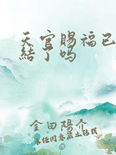 天官赐福已经完结了吗