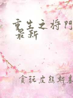 重生之将门毒后 最新
