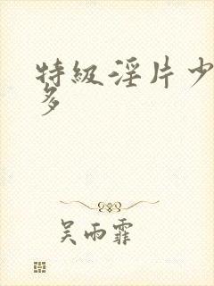 特级淫片少妇毛多