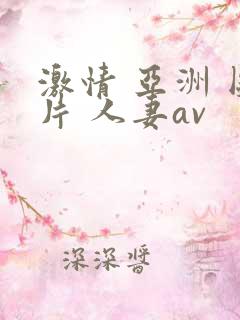 激情 亚洲 图片 人妻av