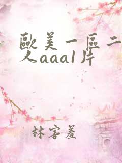 欧美一区二区成人aaa1片