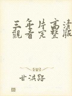 三年片高清免费观看完整版