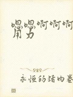 嗯嗯啊啊啊好爽用力