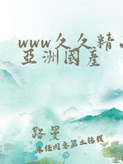 www久久精品亚洲国产