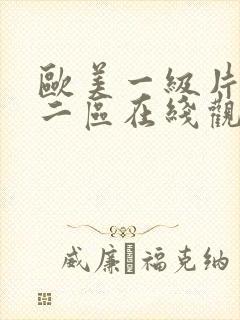 欧美一级片一区二区在线观看