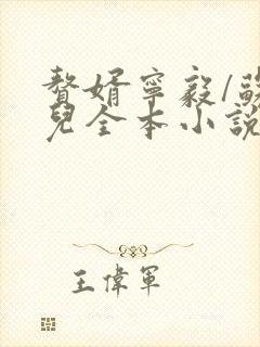 赘婿宁毅/苏檀儿全本小说免费阅读