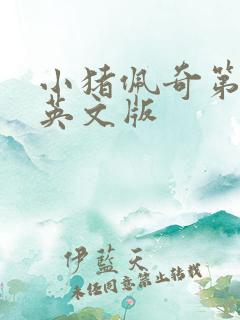 小猪佩奇第十季英文版