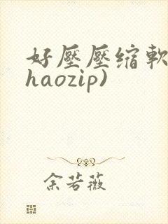 好压压缩软件(haozip)