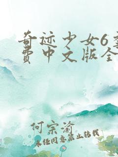 奇迹少女6季免费中文版全集