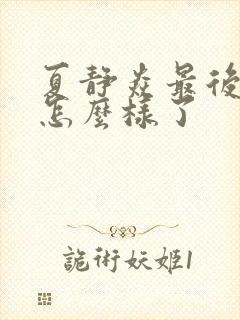 夏静焱最后结局怎么样了