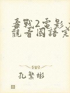 毒战2电影免费观看国语完整版